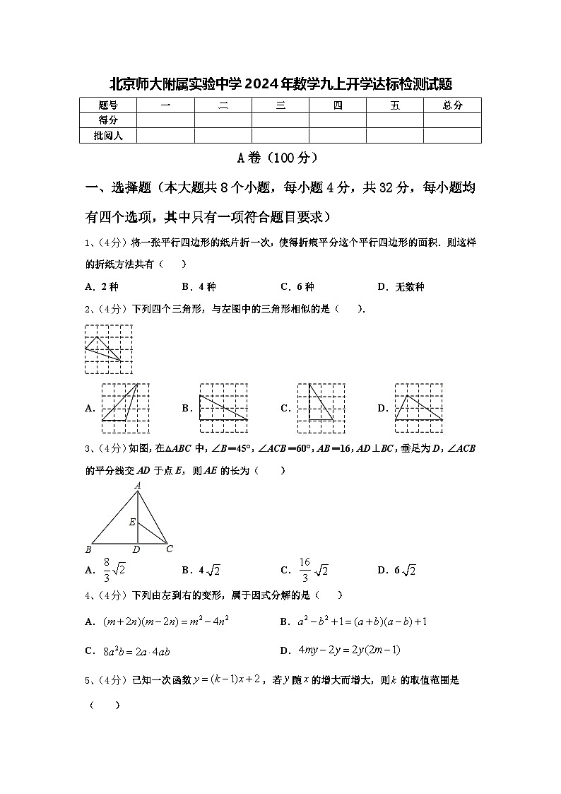 北京师大附属实验中学2024年数学九上开学达标检测试题【含答案】01