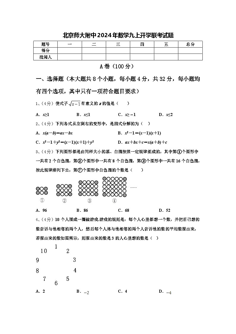 北京师大附中2024年数学九上开学联考试题【含答案】第1页