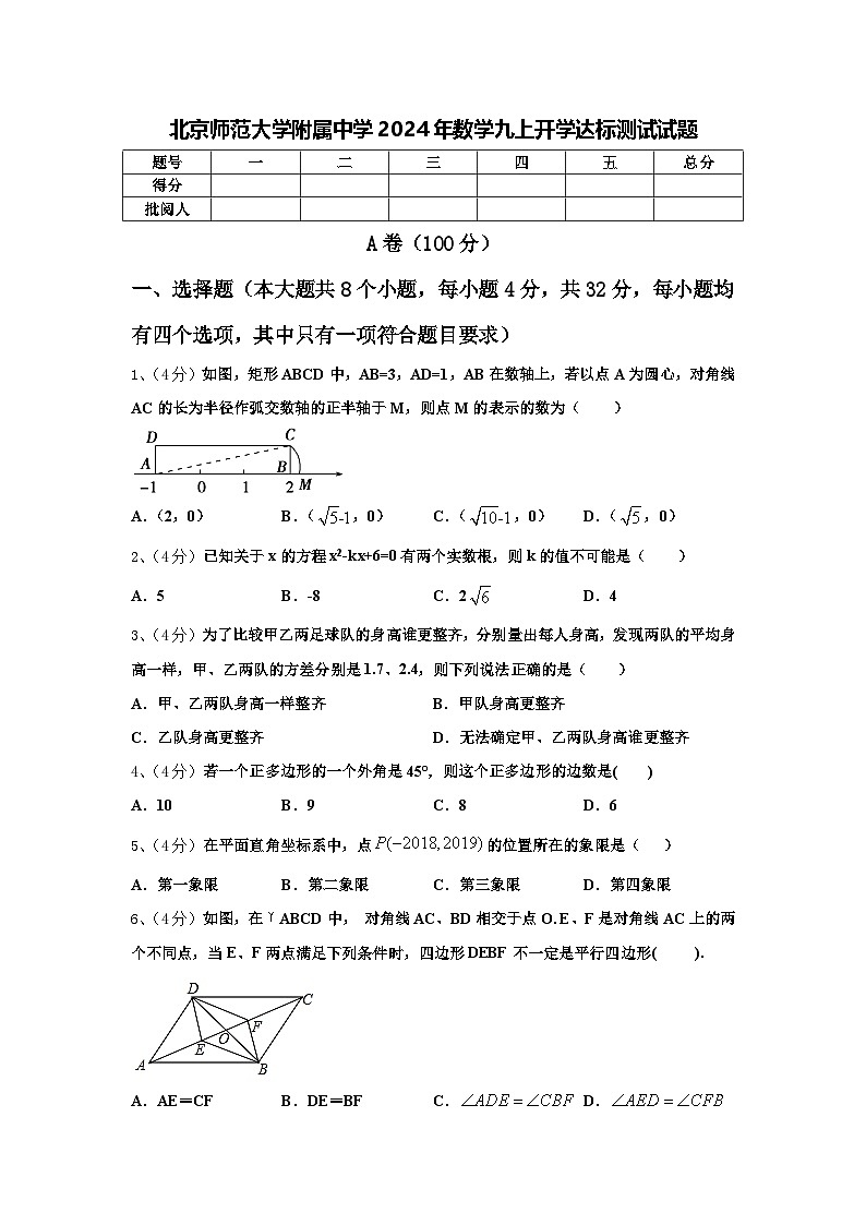 北京师范大学附属中学2024年数学九上开学达标测试试题【含答案】01