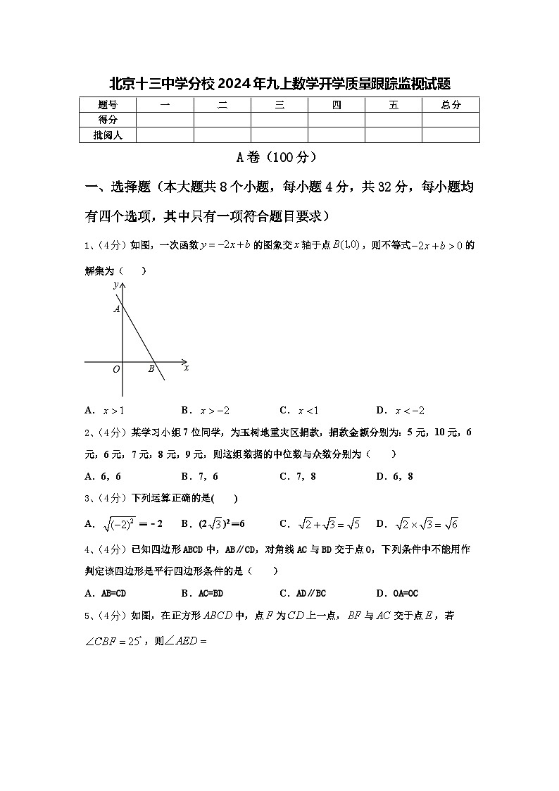 北京十三中学分校2024年九上数学开学质量跟踪监视试题【含答案】第1页