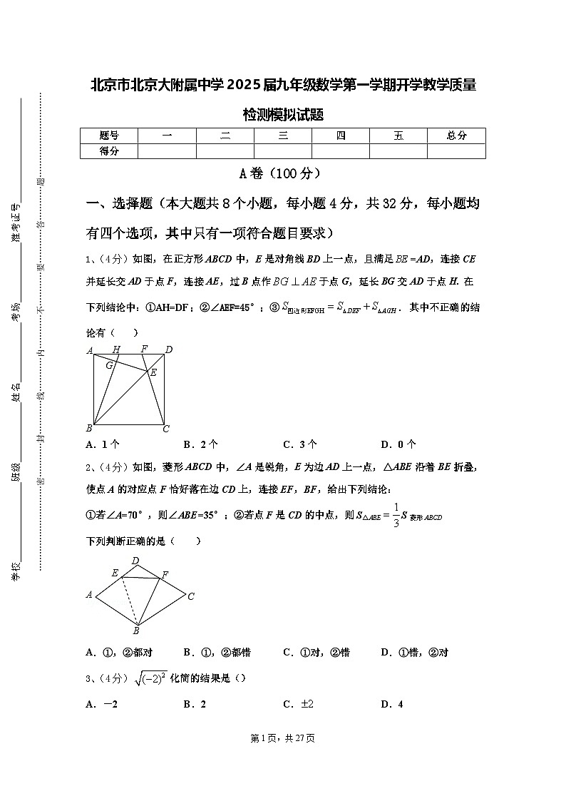 北京市北京大附属中学2025届九年级数学第一学期开学教学质量检测模拟试题【含答案】第1页