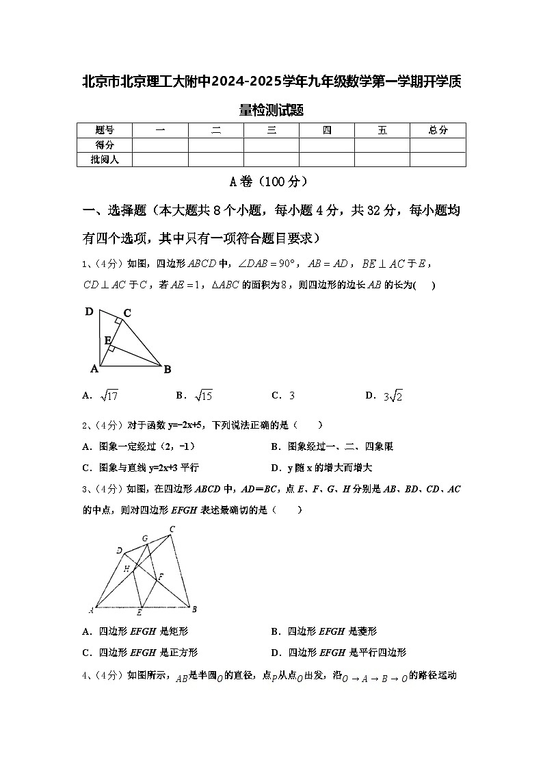 北京市北京理工大附中2024-2025学年九年级数学第一学期开学质量检测试题【含答案】第1页