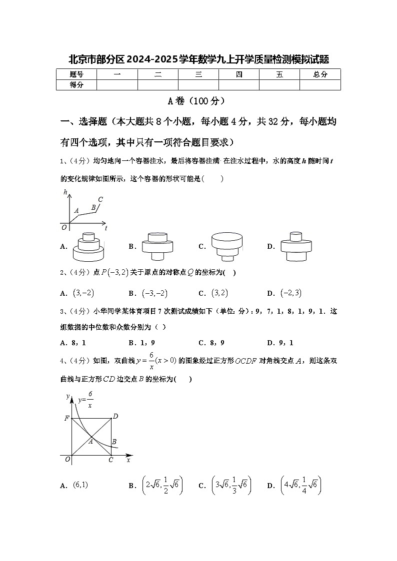 北京市部分区2024-2025学年数学九上开学质量检测模拟试题【含答案】第1页