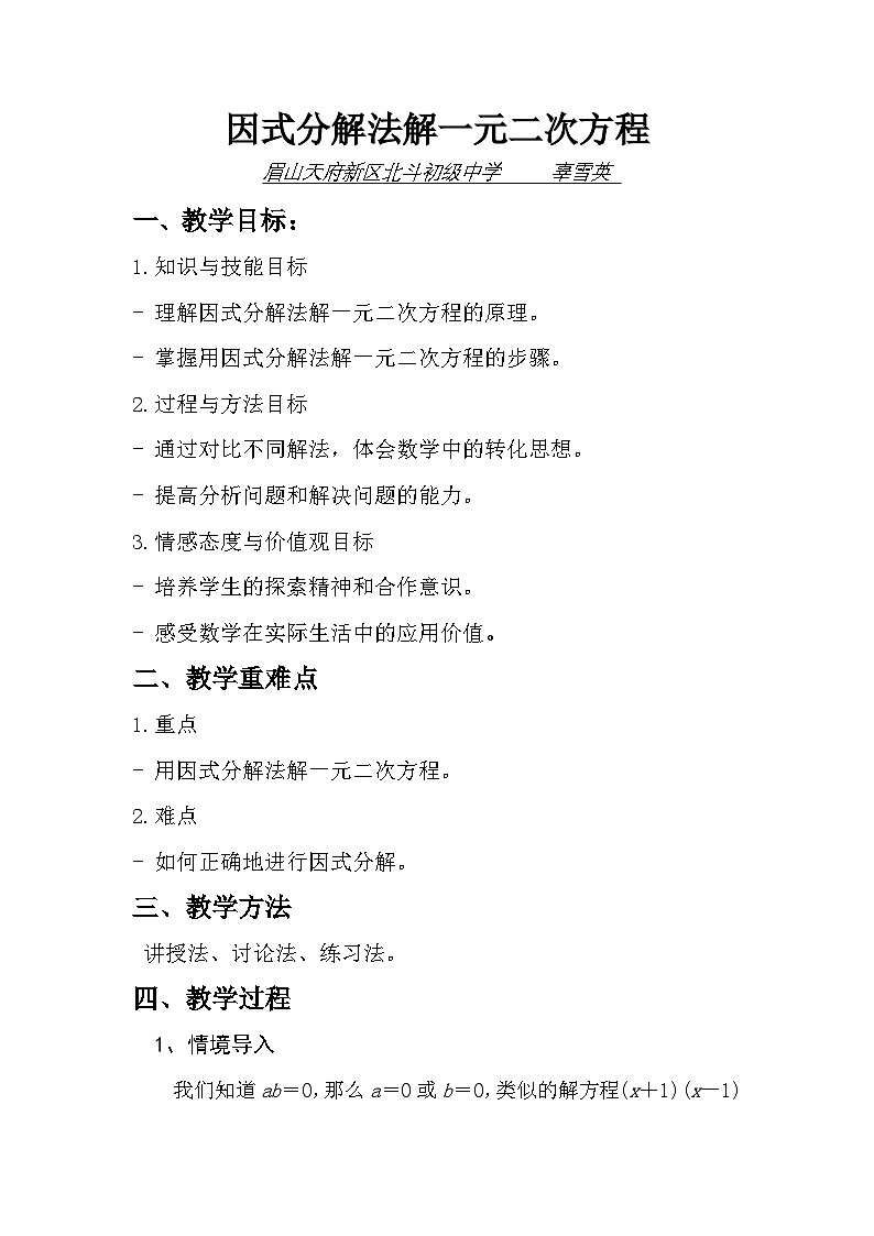 华东师大版数学九上22.2 因式分解法解一元二次方程教案第1页