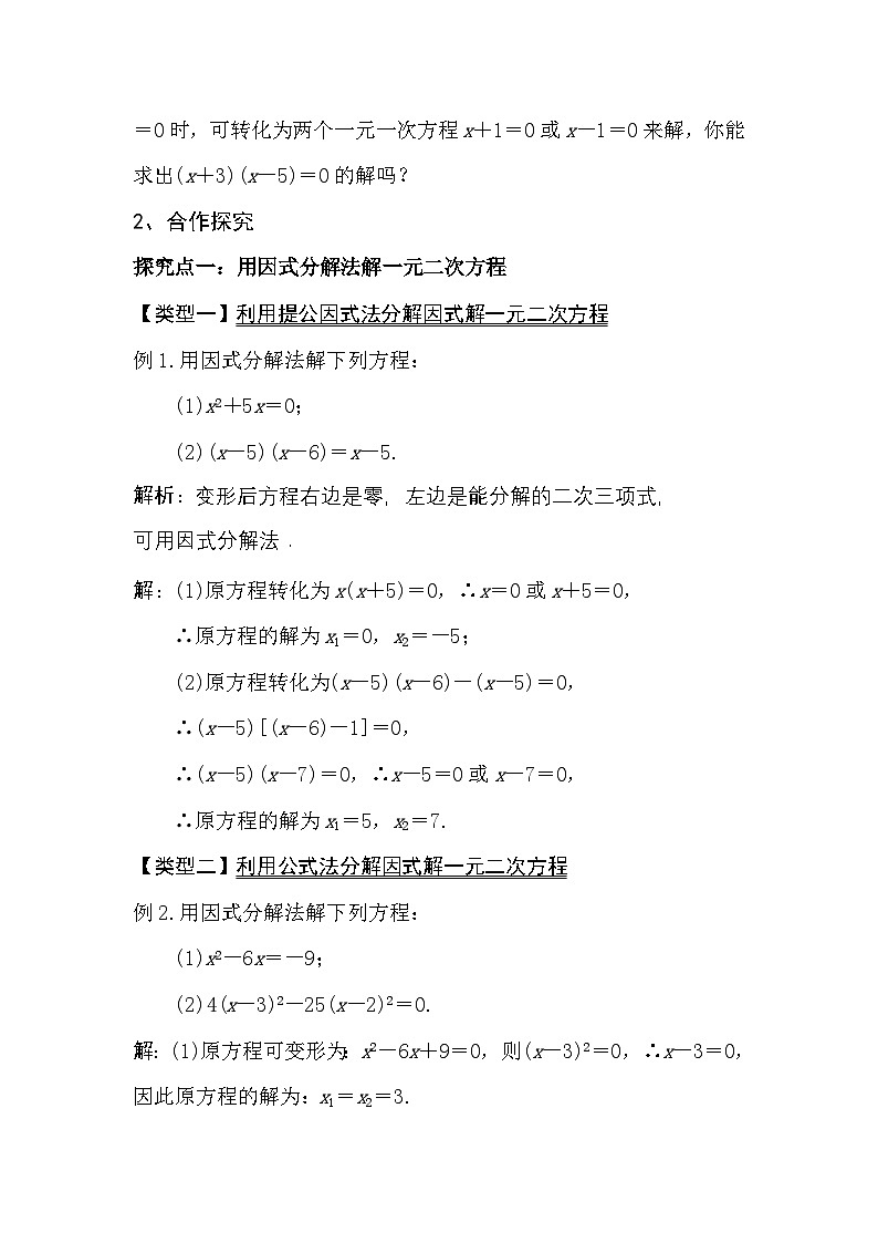 华东师大版数学九上22.2 因式分解法解一元二次方程教案第2页