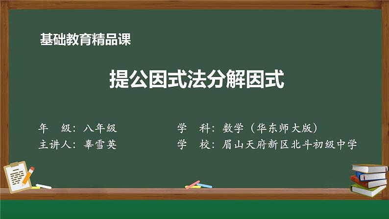 华东师大版数学八年级上12.5提公因式法分解因式微课PPT第1页