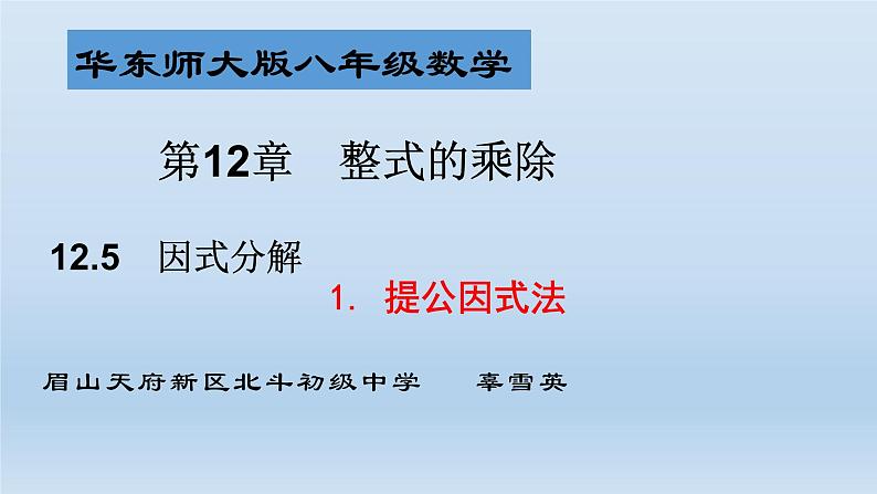 华东师大版数学八年级上12.5提公因式法分解因式微课PPT第2页