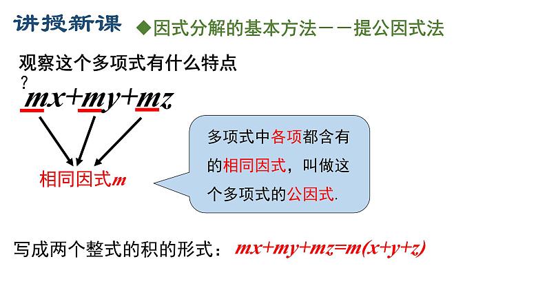 华东师大版数学八年级上12.5提公因式法分解因式微课PPT第5页