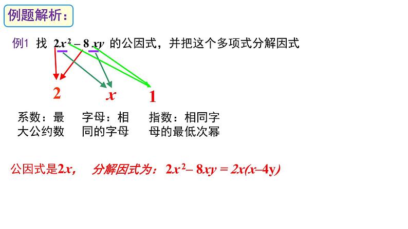 华东师大版数学八年级上12.5提公因式法分解因式微课PPT第6页