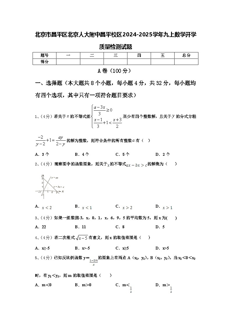 北京市昌平区北京人大附中昌平校区2024-2025学年九上数学开学质量检测试题【含答案】第1页