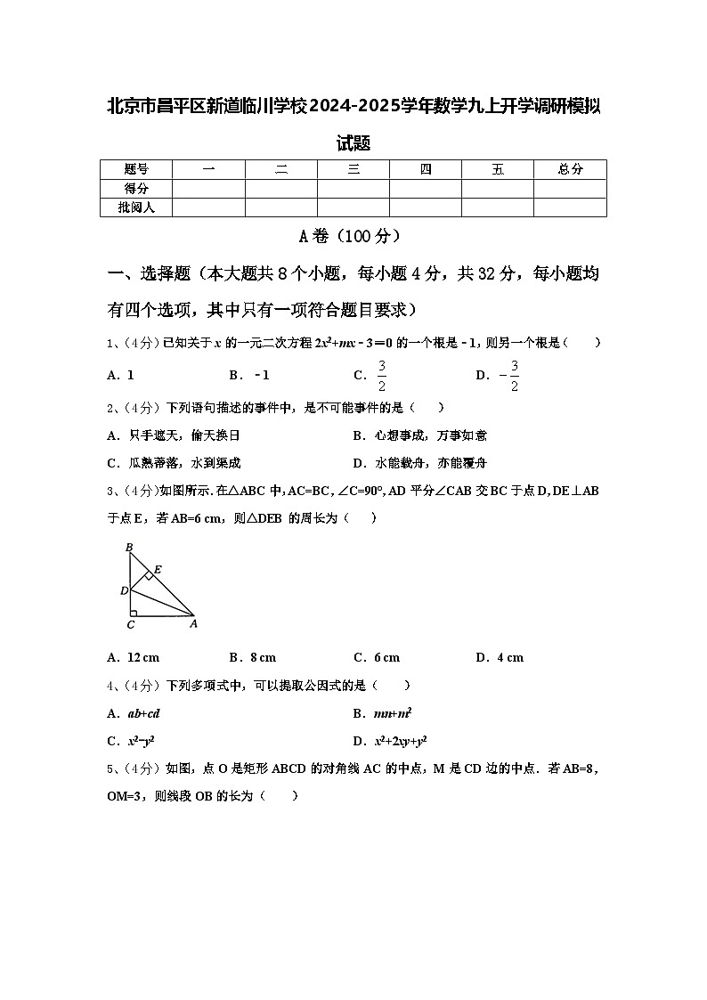 北京市昌平区新道临川学校2024-2025学年数学九上开学调研模拟试题【含答案】第1页