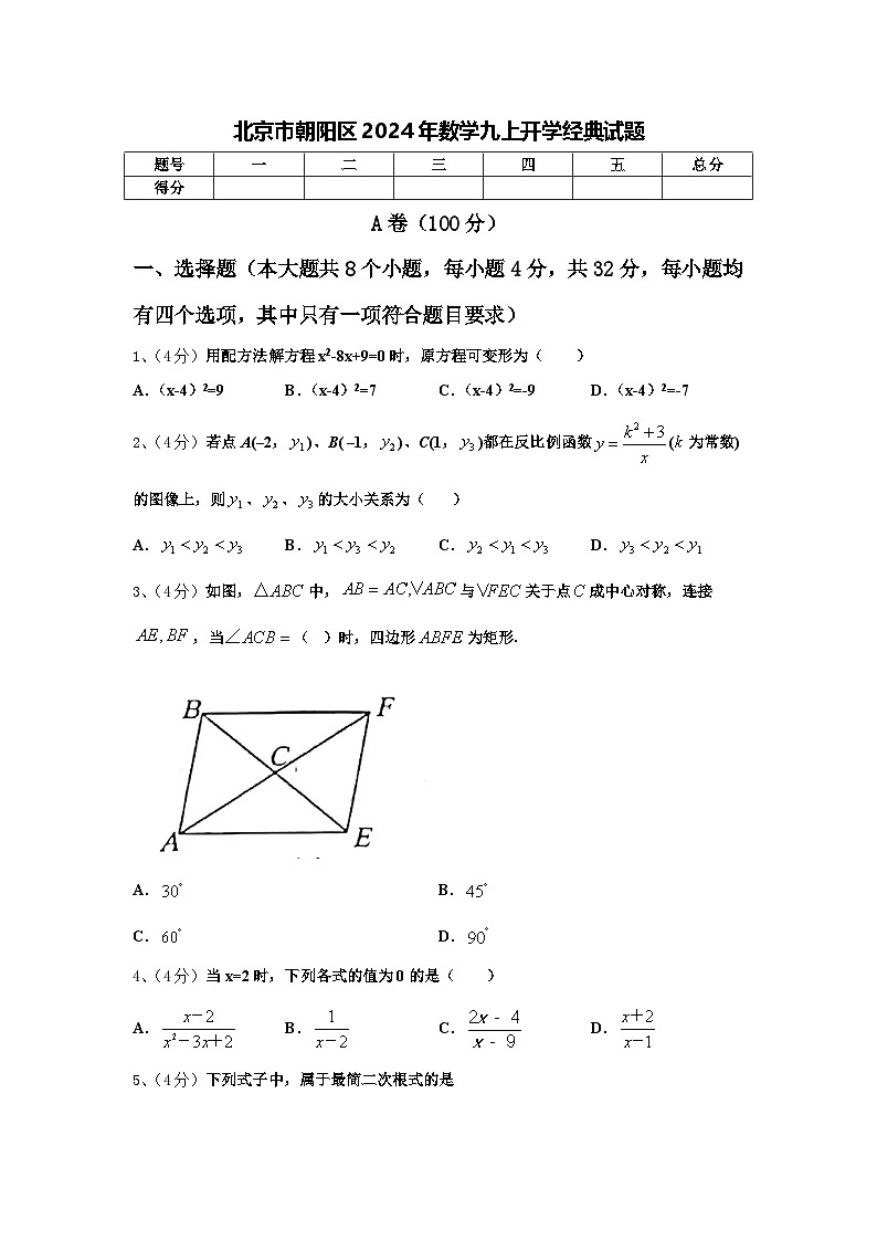 北京市朝阳区2024年数学九上开学经典试题【含答案】第1页