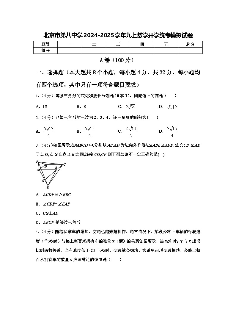 北京市第八中学2024-2025学年九上数学开学统考模拟试题【含答案】第1页