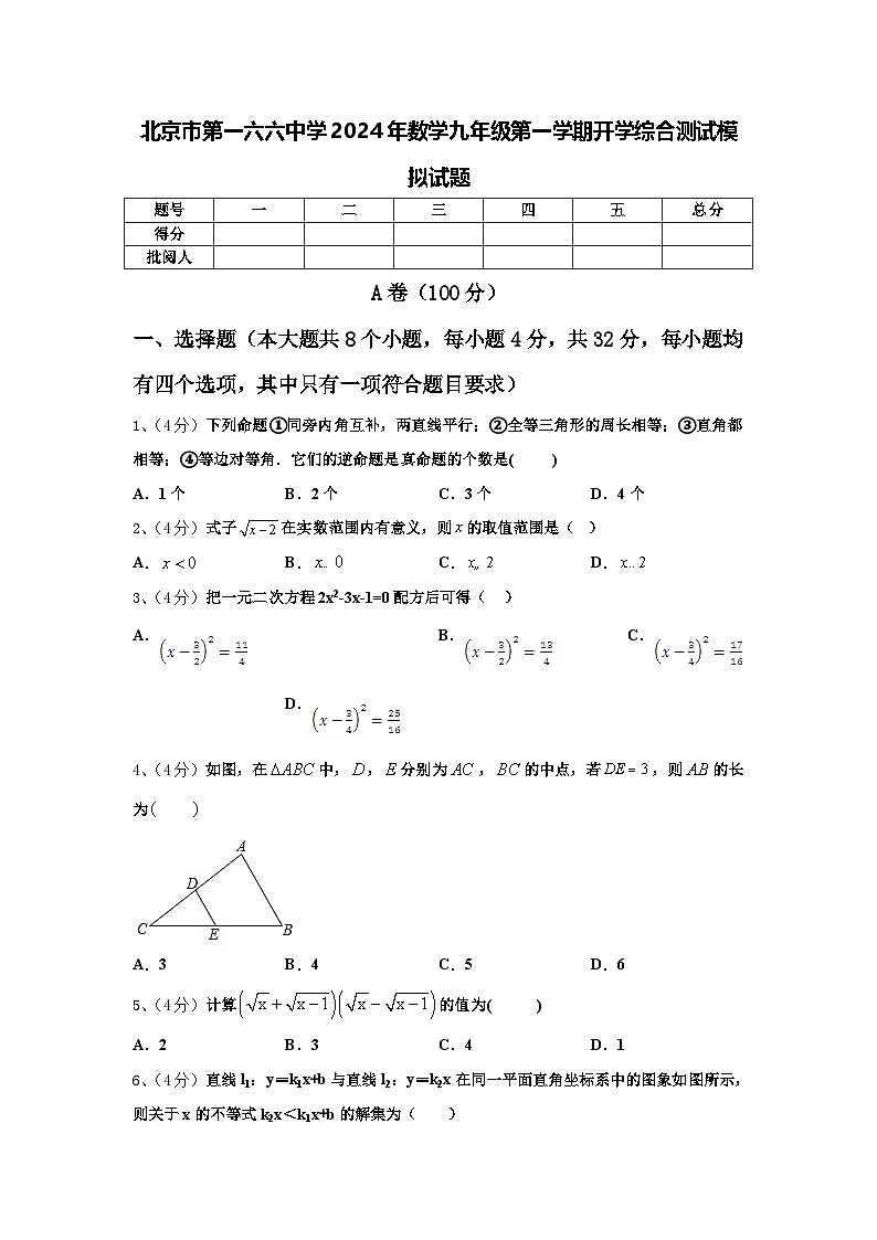 北京市第一六六中学2024年数学九年级第一学期开学综合测试模拟试题【含答案】第1页
