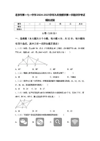 北京市第一七一中学2024-2025学年九年级数学第一学期开学考试模拟试题【含答案】