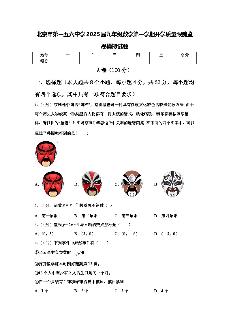 北京市第一五六中学2025届九年级数学第一学期开学质量跟踪监视模拟试题【含答案】第1页