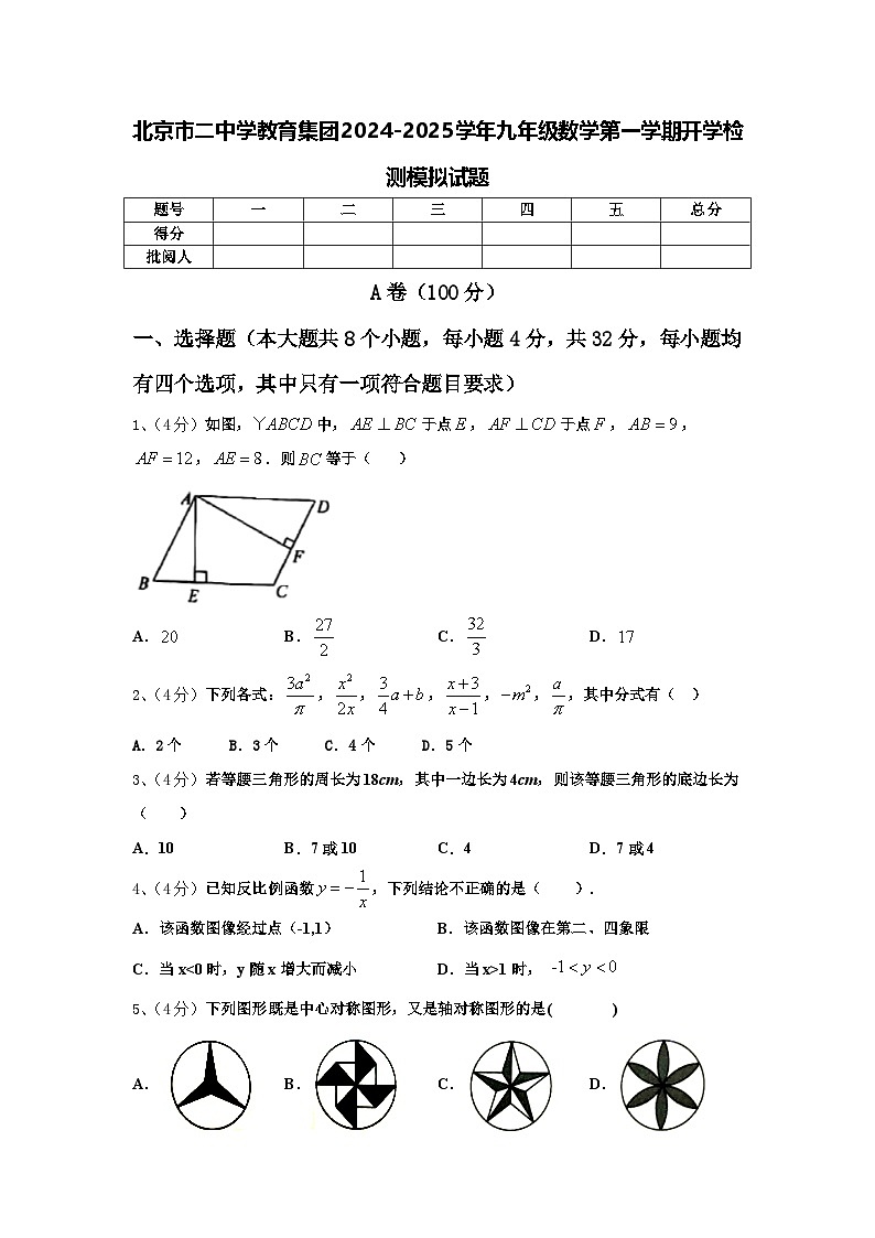 北京市二中学教育集团2024-2025学年九年级数学第一学期开学检测模拟试题【含答案】第1页