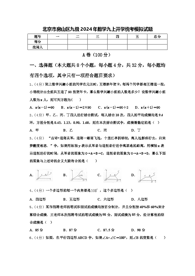 北京市房山区九级2024年数学九上开学统考模拟试题【含答案】01