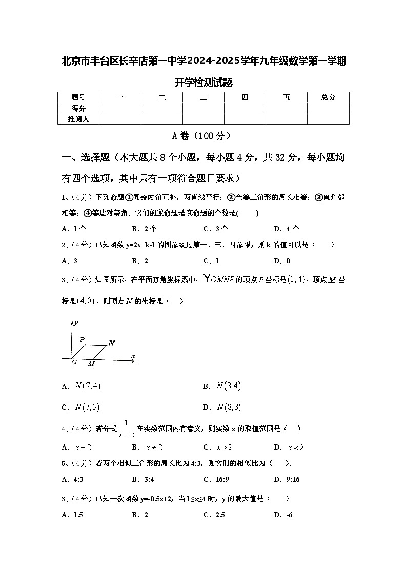 北京市丰台区长辛店第一中学2024-2025学年九年级数学第一学期开学检测试题【含答案】第1页