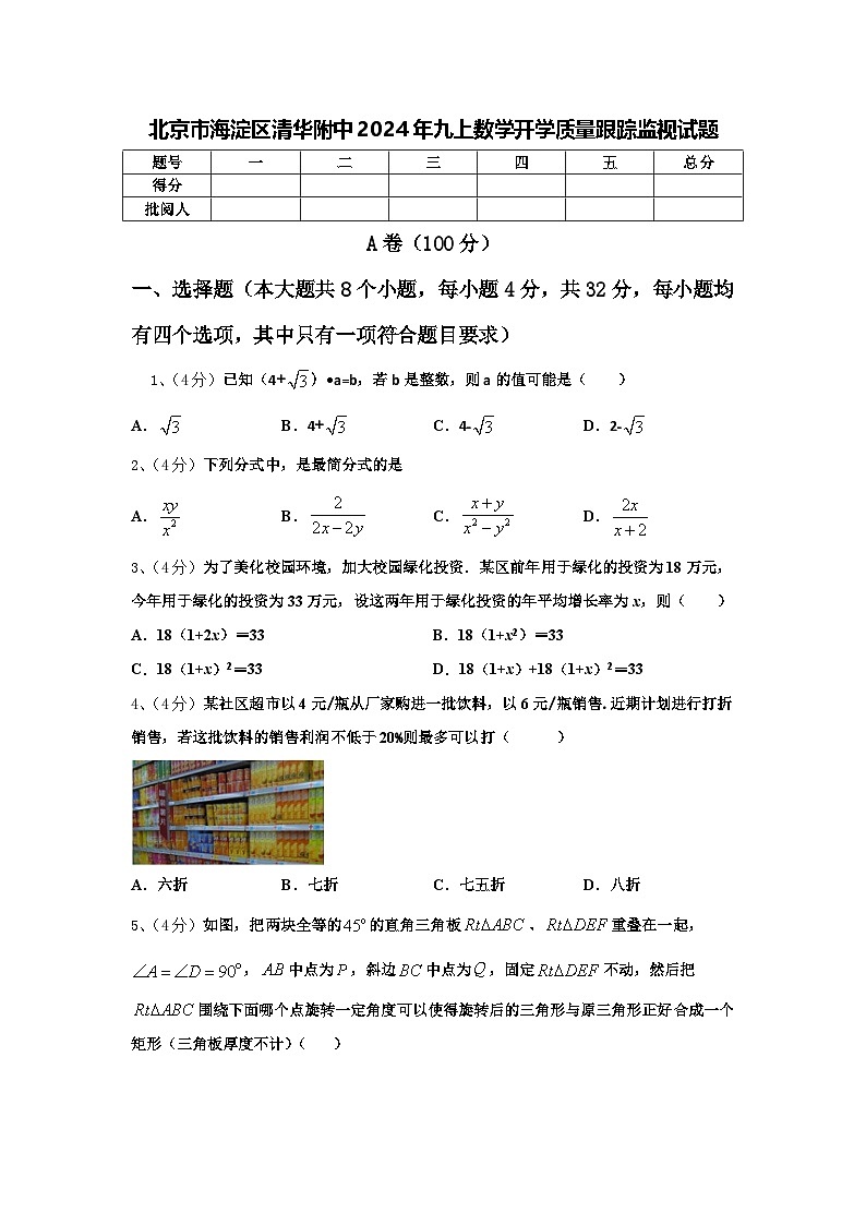 北京市海淀区清华附中2024年九上数学开学质量跟踪监视试题【含答案】第1页