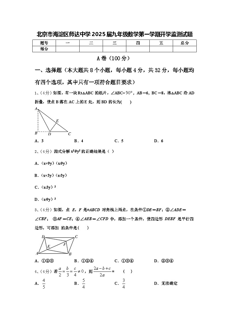 北京市海淀区师达中学2025届九年级数学第一学期开学监测试题【含答案】第1页