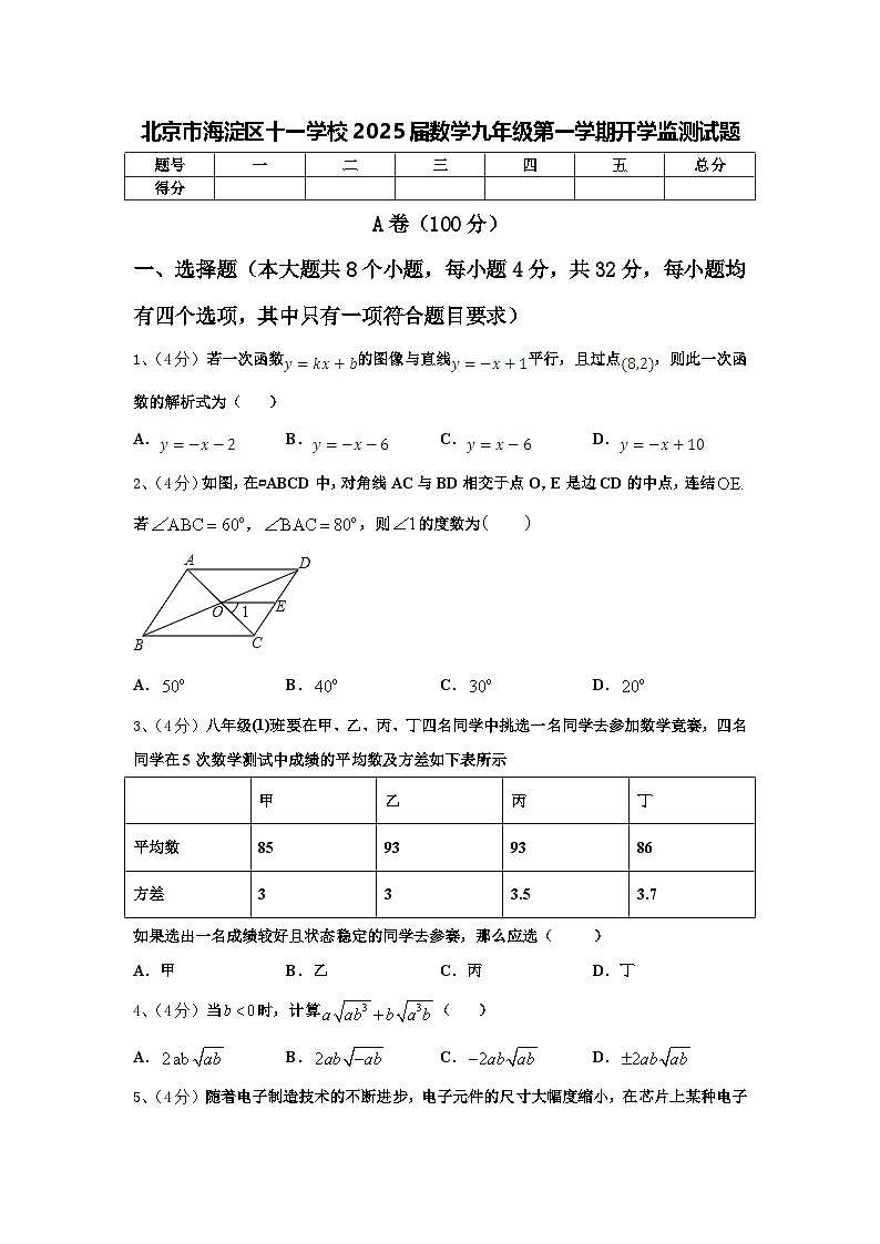 北京市海淀区十一学校2025届数学九年级第一学期开学监测试题【含答案】01