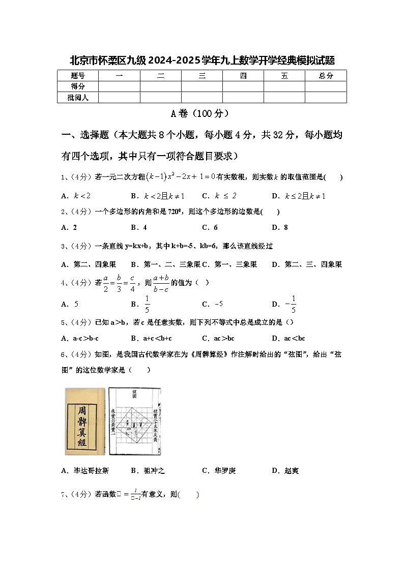 北京市怀柔区九级2024-2025学年九上数学开学经典模拟试题【含答案】第1页