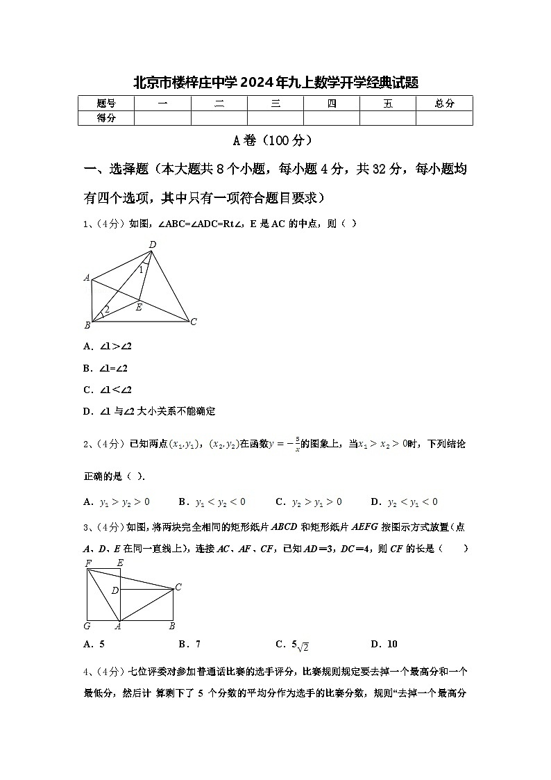 北京市楼梓庄中学2024年九上数学开学经典试题【含答案】第1页