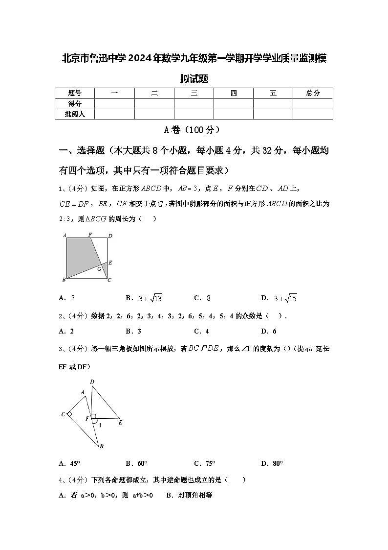 北京市鲁迅中学2024年数学九年级第一学期开学学业质量监测模拟试题【含答案】第1页