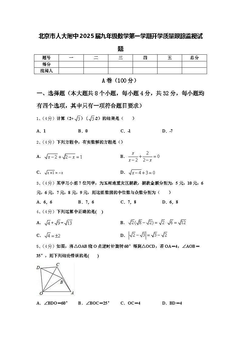 北京市人大附中2025届九年级数学第一学期开学质量跟踪监视试题【含答案】第1页
