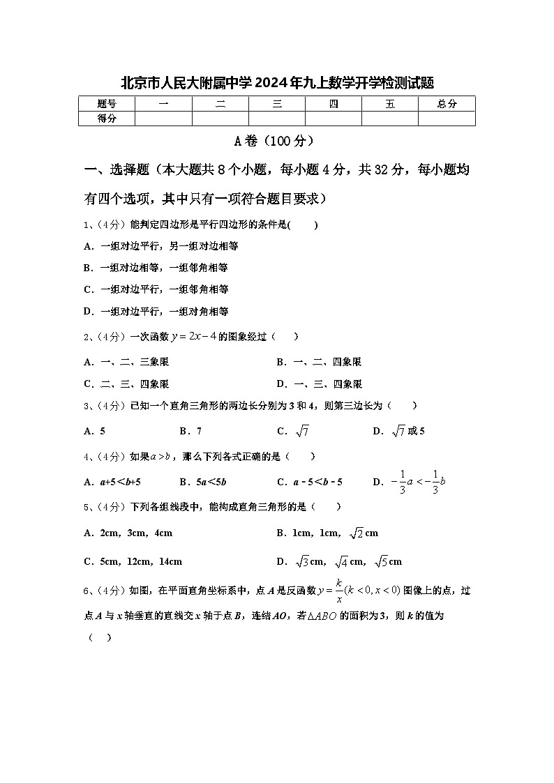 北京市人民大附属中学2024年九上数学开学检测试题【含答案】第1页