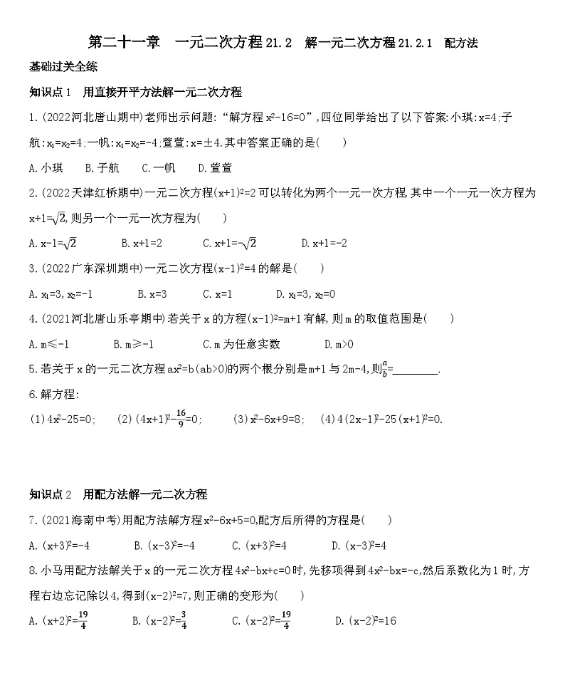 人教版数学九上21.2.1配方法练习（含解析）第1页