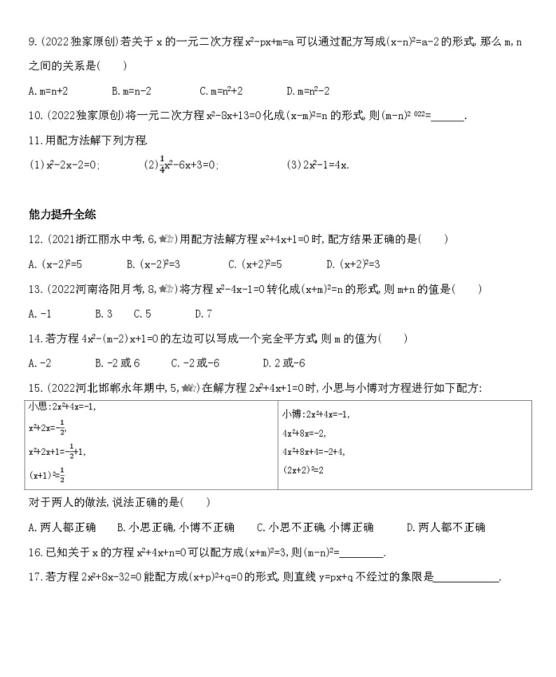 人教版数学九上21.2.1配方法练习（含解析）第2页