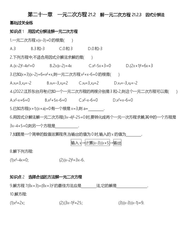 人教版数学九上21.2.3因式分解法练习（含解析）第1页