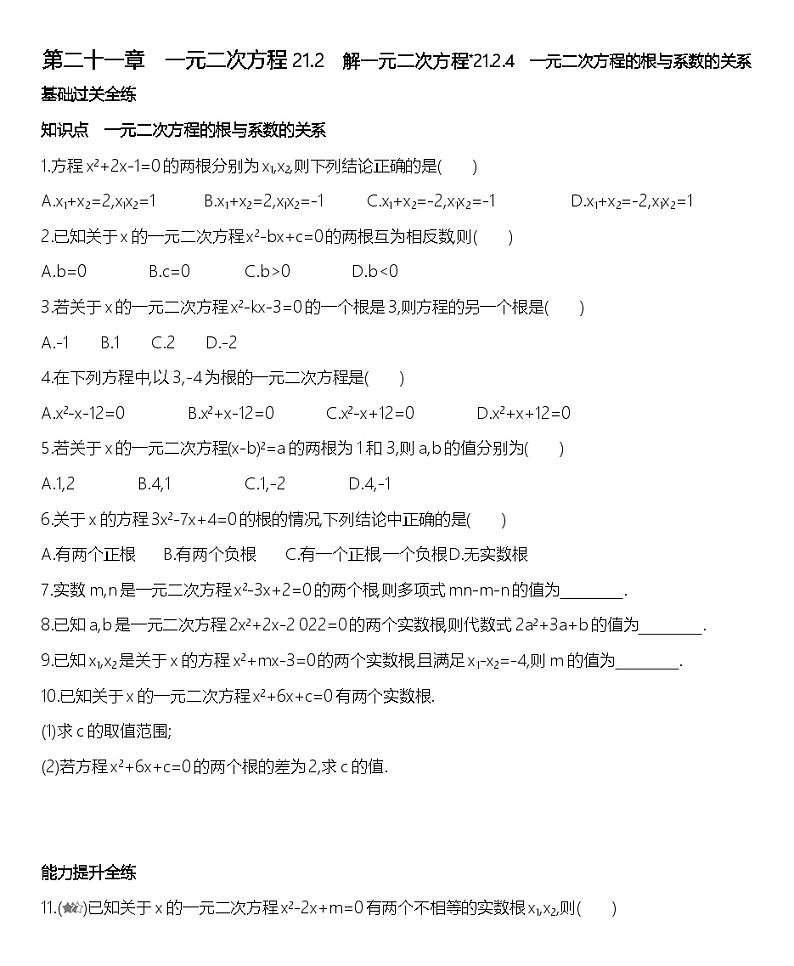 人教版数学九上21.2.4一元二次方程的根与系数的关系练习（含解析）第1页