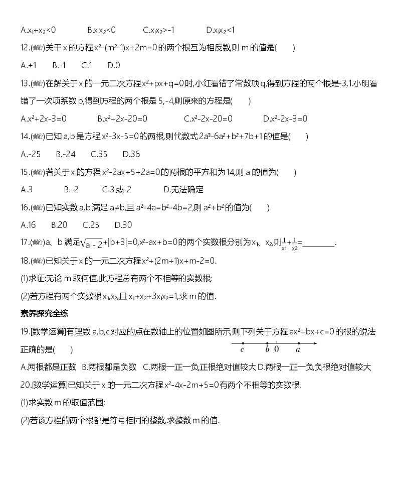 人教版数学九上21.2.4一元二次方程的根与系数的关系练习（含解析）第2页