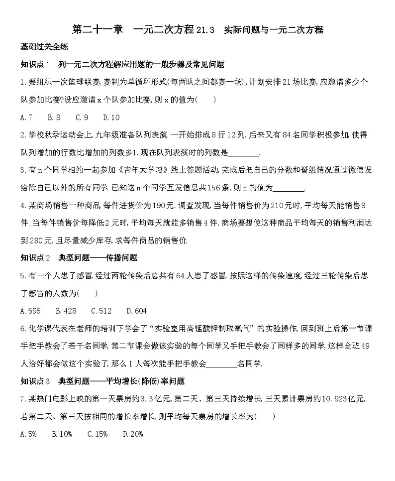人教版数学九上21.3实际问题与一元二次方程练习（含解析）第1页