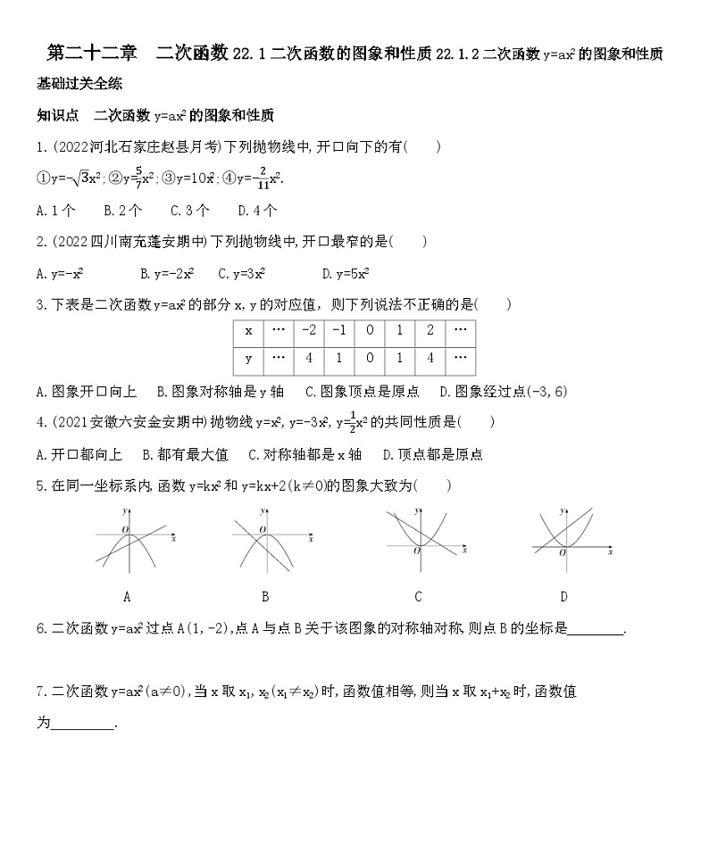 人教版数学九上22.1.2二次函数y=ax2的图象和性质练习（含解析）第1页