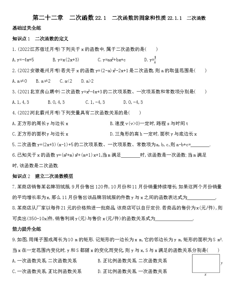 人教版数学九上22.1.1二次函数练习（含解析）01