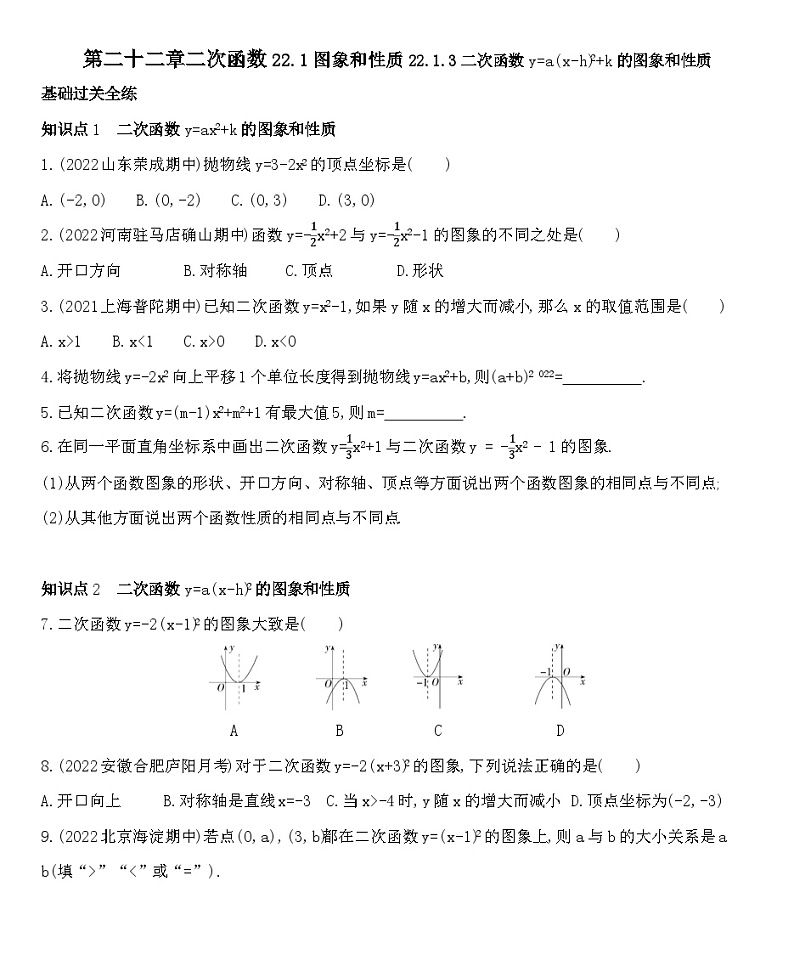 人教版数学九上22.1.3二次函数y=a(x-h)2+k的图象和性质练习（含解析）第1页