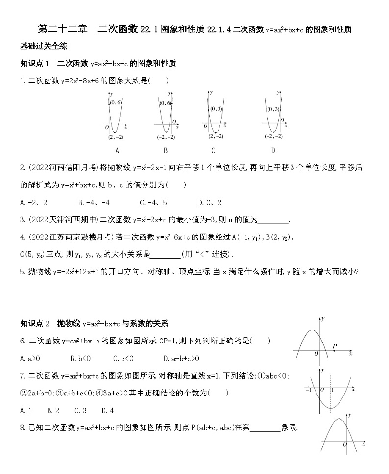人教版数学九上22.1.4二次函数y=ax2+bx+c的图象和性质练习（含解析）第1页