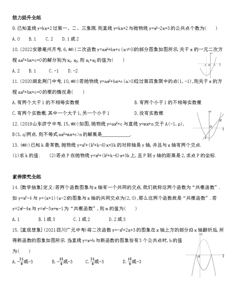 人教版数学九上22.2二次函数与一元二次方程练习（含解析）第2页