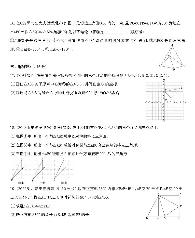 人教版数学九上23旋转 综合测练习（含解析）第3页