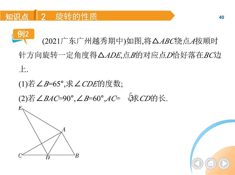 人教版数学九上第23章旋转课件06