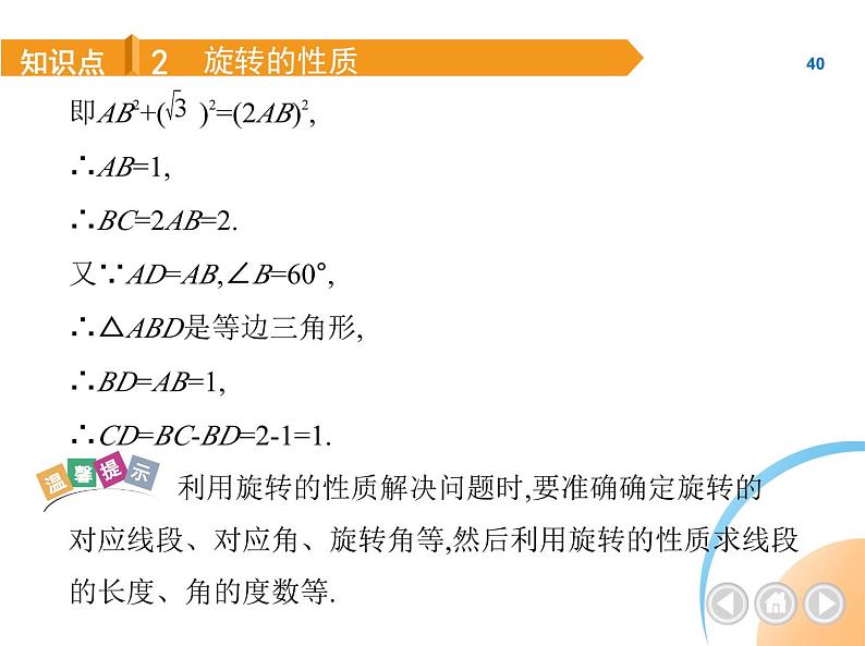 人教版数学九上第23章旋转课件08