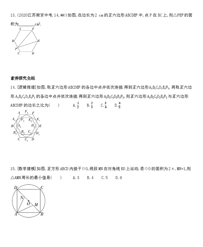 人教版数学九上24.3　正多边形和圆练习（含解析）第3页