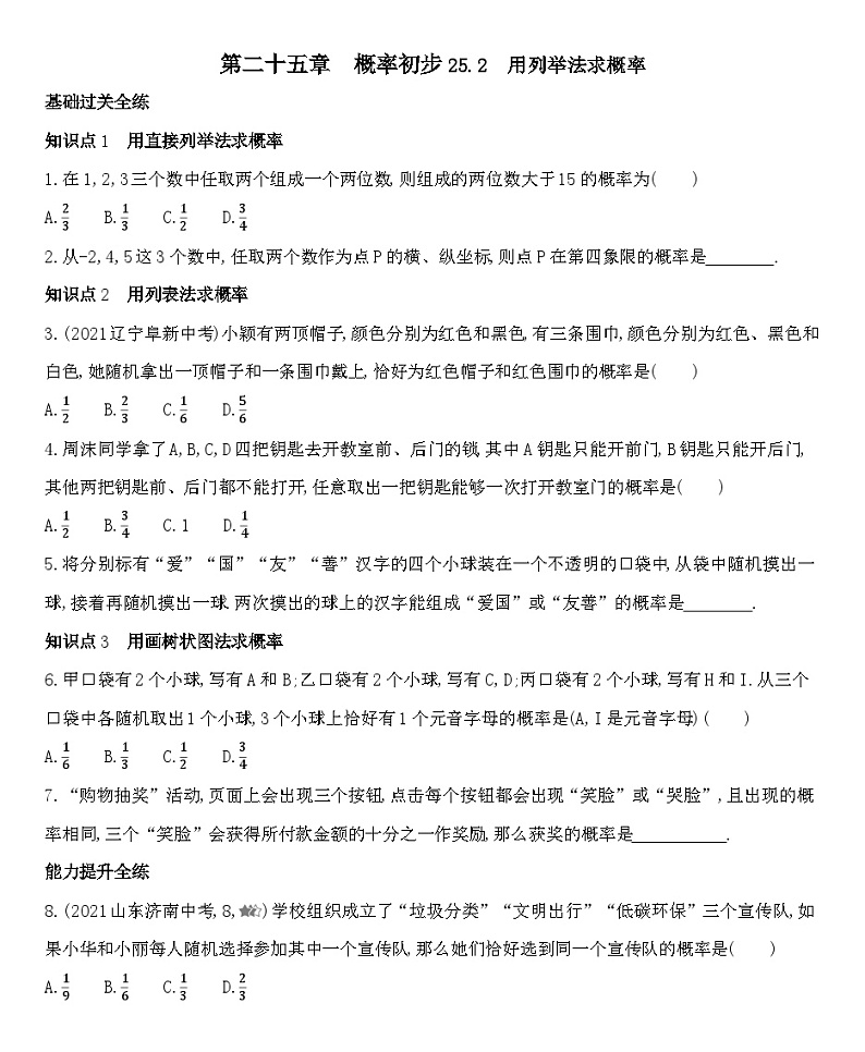 人教版数学九上25.2　用列举法求概率练习（含解析）第1页