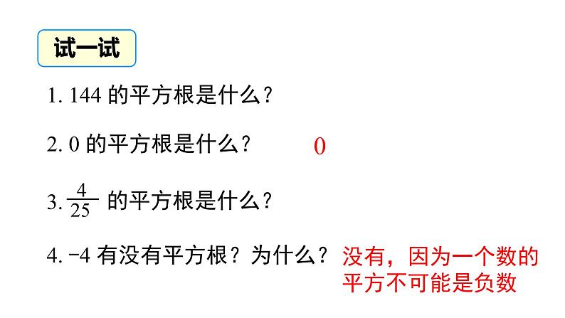 华东师大版课件第11章  11.1.1平方根06