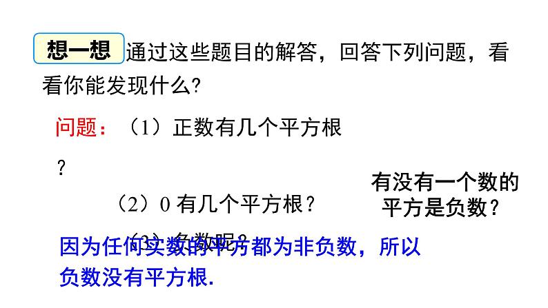 华东师大版课件第11章  11.1.1平方根07