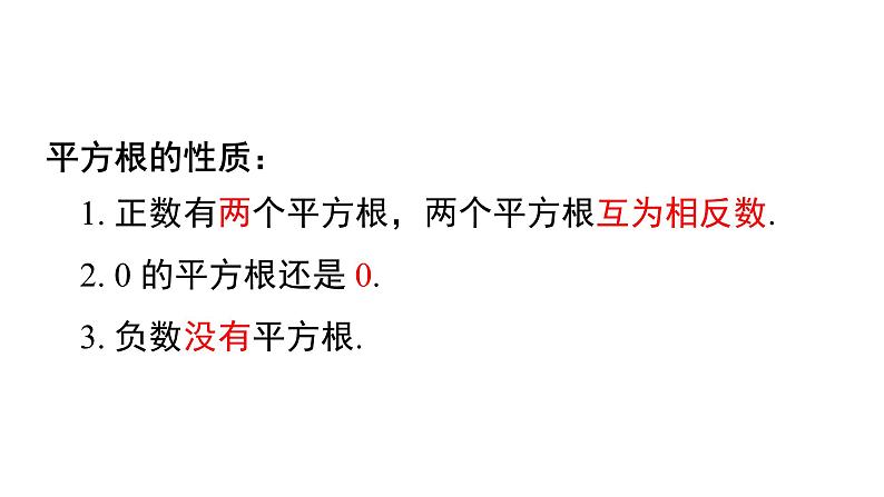 华东师大版课件第11章  11.1.1平方根08